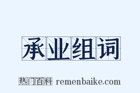 承业组词是什么意思的图片